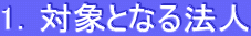 1���оݤȤʤ�ˡ��