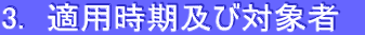 3.��Ŭ�ѻ����ڤ��оݼԡ�